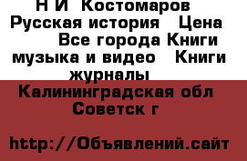 Н.И. Костомаров - Русская история › Цена ­ 700 - Все города Книги, музыка и видео » Книги, журналы   . Калининградская обл.,Советск г.